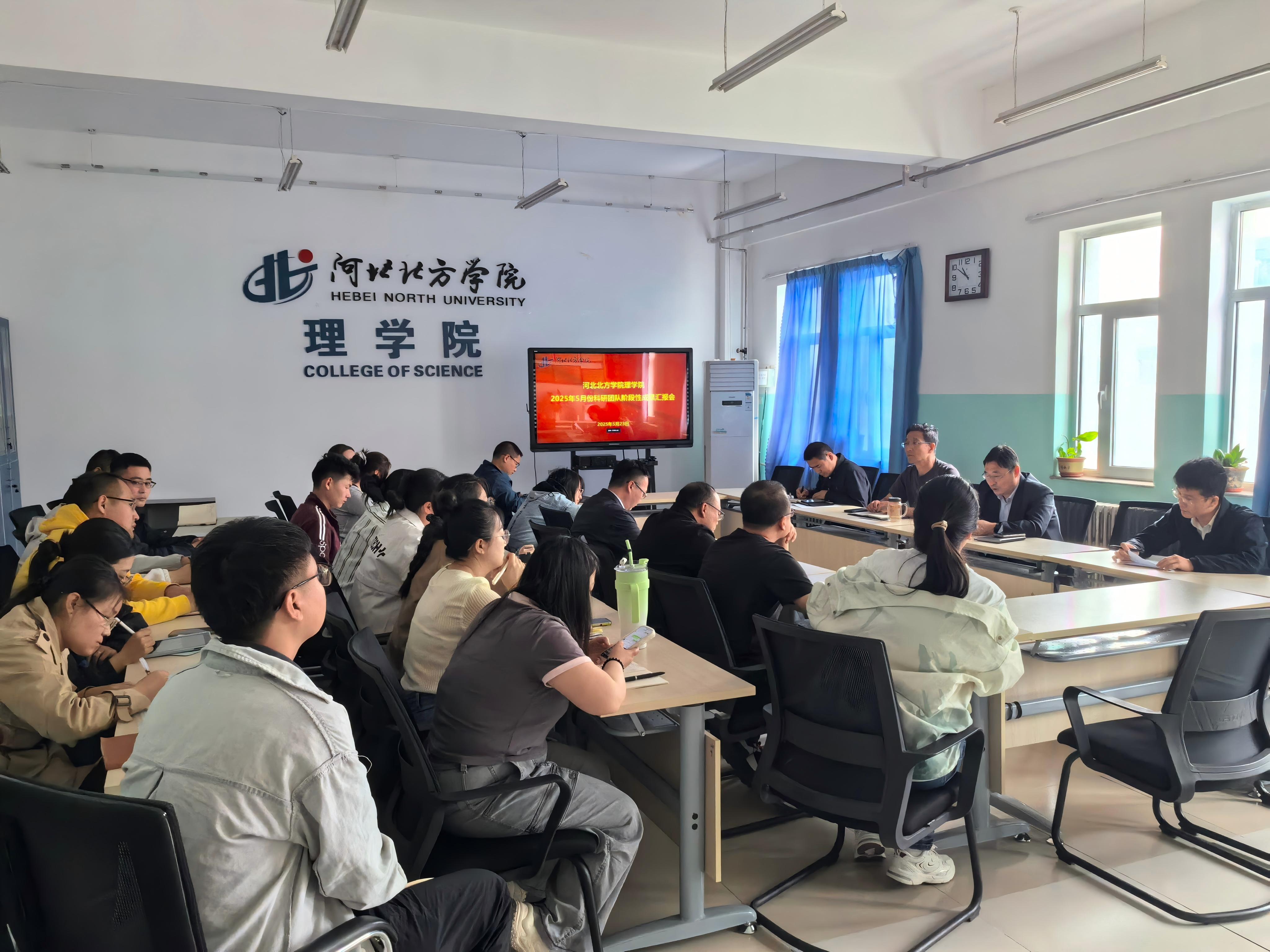 理学院召开2025年5月份科研团队阶段成果汇报暨校级项目申报部署会.jpg